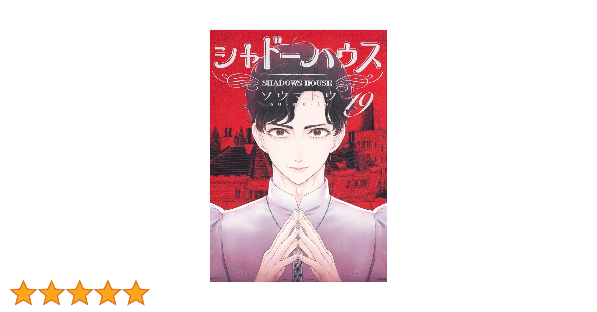 シャドーハウス 全巻セット １９巻セット シャドーハウス19巻セット シャドーハウス 全巻セット 19巻